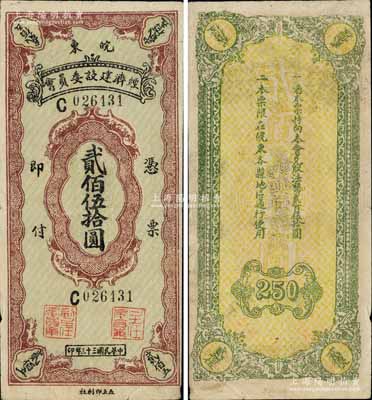 民國三十三年（1944年）皖東經濟建設委員會貳佰伍拾圓，限在皖東各縣地方通行使用；此鈔未見史料記載，究其發行時間和地點，或屬淮南革命根據地（其前身又稱皖東抗日根據地）發行，然詳情亦有待考證和研究；源于馨悟堂之舊藏，迄今為之僅見，或屬海內孤品，八五成新
