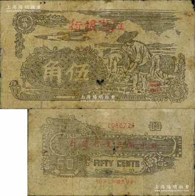 民國卅二年（1943年）江淮銀行紫灰色插秧圖伍角，背印“蘇中第三支行發行”字樣，屬新四軍抗幣之罕見品，原票七成新