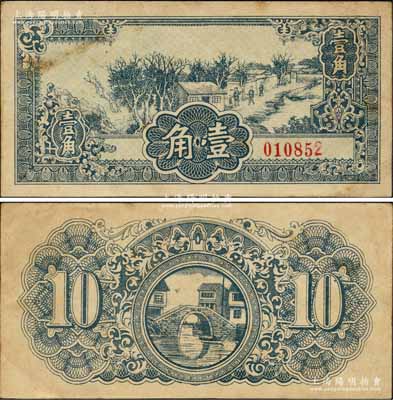 民國時期（約1941年）江淮銀行壹角未完成之試印票，票上未印行名，其圖案設計風格類同于該行之1941年版藍色壹圓券，但詳情亦有待考證；江南藏家出品，亦首度公諸于陽明拍賣，八五成新
