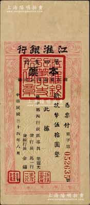 民國三十四年八月（1945年）江淮銀行第四支行本票（限在東南地區流通）新抗幣伍拾圓，木刻版，且蓋“江淮銀行蘇中四支行”中英文大鋼印，由專員梁靈光（曾任廣東省長）及行長馬一行（曾任華中軍政委財政部副部長）、副行長金遜（曾任江蘇省副省長）等署名發行；此乃新四軍抗幣之珍罕品，同月華中銀行成立后即行收回，其流通時間或不足一月；源于前輩名家之秘藏，八五成新