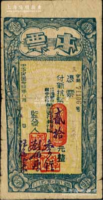 民國三十四年八月（1945年）江淮銀行（蘇中分行第三支行）本票新抗幣貳拾元，木刻版，上印稻穗圖，由第三支行行長季愷等署名發行；此乃新四軍抗幣之珍罕品，同月華中銀行成立后即行收回，其流通時間或不足一月；源于美國華裔實業家王士平先生之舊藏，目前或屬僅見之品，原票七五成新
