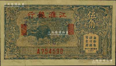 民國三十年（1941年）江淮銀行藍色牛耕地圖伍角，有修補，六成新