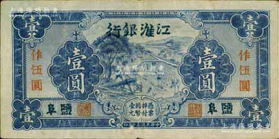 民國三十年（1941年）江淮銀行藍色壹圓改作抗幣伍圓，鹽阜地名，背面桔黃色印刷，背有胡服（劉少奇）英文簽名；海外回流品，八成新