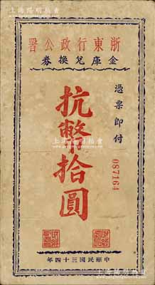 民國三十四年（1945年）浙東行政公署金庫兌換券抗幣拾圓，浙東新四軍抗幣之稀見品；江南藏家出品，近八成新