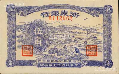 民國三十四年（1945年）浙東銀行伍角，新四軍抗幣，海外回流之上佳品相，九五成新