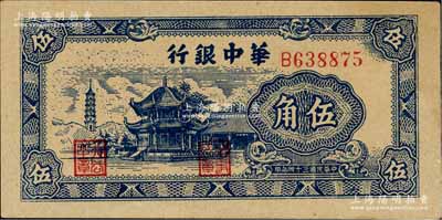 民國三十四年（1945年）華中銀行藍色塔亭圖伍角，臺灣藏家出品，九五成新
