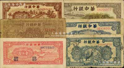 華中銀行紙幣6種，詳分：1945年棕色農作圖伍角，1948年鋸木圖貳百圓、寶塔圖伍佰圓、紅風車壹仟圓、船橋圖貳仟圓，1949年碼頭船伍仟圓；海外回流品，其中1枚背有貼補，六至七五成新，敬請預覽