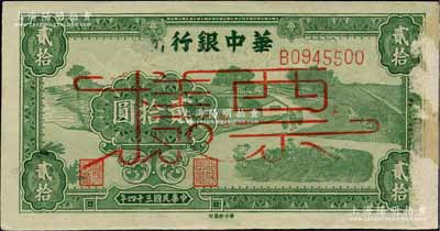 民國三十四年（1945年）華中銀行綠色農作圖貳拾圓，正票改作票樣；江南前輩名家出品，少見，右側有檔案小揭薄，未折九成新