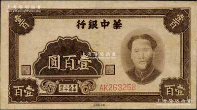 民國三十四年（1945年）華中銀行壹百圓，褐色毛澤東像；資深藏家出品，有修補，八成新