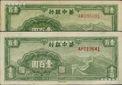 民國三十四年（1945年）華中銀行綠色長城圖壹百圓共2枚，八五至九成新