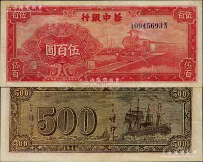 民國三十五年（1946年）華中銀行紅色火車圖伍百圓，背印輪船圖，九成新