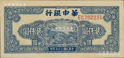 民國三十七年（1948年）華中銀行藍色船橋圖貳仟圓，前雙字軌單號碼，背印棕色花紋，九八成新