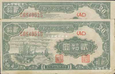 民國三十七年（1948年）中州農民銀行帆船圖貳拾圓共2枚連號，江南藏家出品，八至八五成新