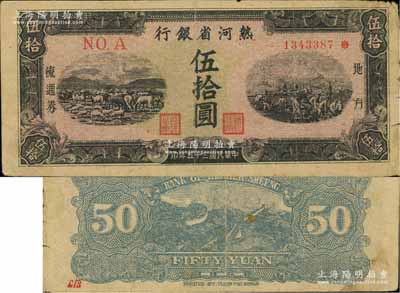 民國三十五年（1946年）熱河省銀行地方流通券伍拾圓，源于杭州集鈔前輩朱德水先生之舊藏（背面左下角蓋有CTS收藏章），近八成新