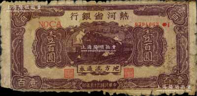 民國三十五年（1946年）熱河省銀行地方流通券棕色火車圖壹百圓，少見，原票六成新