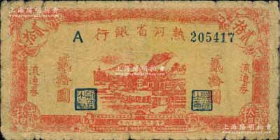 民國三十六年（1947年）熱河省銀行地方流通券紅色山邊房屋圖貳拾圓，原票七成新