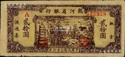 民國三十六年（1947年）熱河省銀行地方流通券棕黑色山野寶塔圖貳拾圓，原票八成新