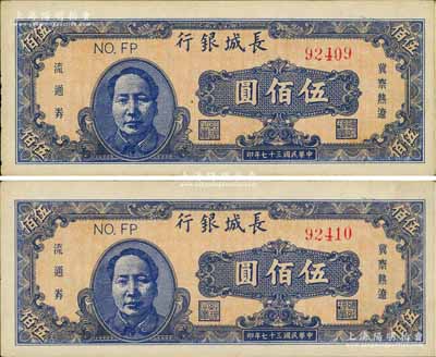 民國三十七年（1948年）長城銀行伍佰圓共2枚連號，均上印藍色毛澤東像；資深藏家出品，九至九五成新