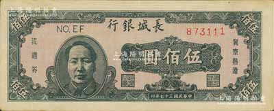 民國三十七年（1948年）長城銀行褐色毛澤東像伍佰圓，海外回流品，九成新