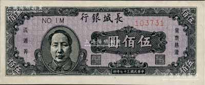 民國三十七年（1948年）長城銀行褐色毛澤東像伍佰圓，九八成新
