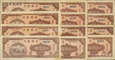 民國三十七年（1948年）長城銀行壹仟圓共12枚，七五至八五成新，敬請預覽