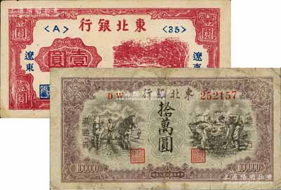 東北銀行1946年“遼東”壹圓、1949年拾萬圓共2枚不同，其中1枚有修補，七至九成新