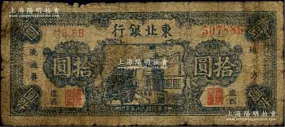 民國三十五年（1946年）東北銀行地方流通券藍色樓房圖拾圓，“遼西”地名；江南前輩名家出品，少見，原票六成新