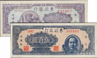 民國三十六年（1947年）東北銀行地方流通券兵農圖伍拾圓、藍色右毛像伍百圓共2枚不同，九五至九八成新