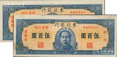 民國三十六年（1947年）東北銀行地方流通券伍百圓共2枚連號，藍色正中毛主席像，其中1枚有黃斑，未折九至九八成新