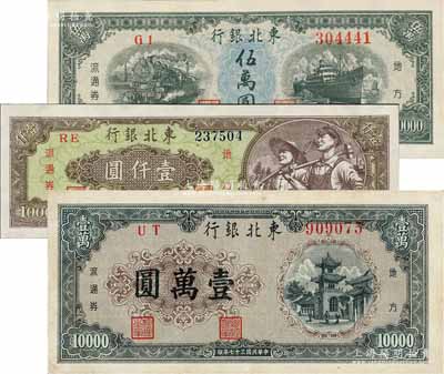 民國三十七年（1948年）東北銀行地方流通券壹仟圓、壹萬圓、伍萬圓共3枚不同，八至九八成新