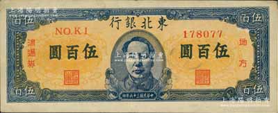 民國三十六年（1947年）東北銀行地方流通券伍百圓，正中印有藍色毛澤東像，八成新