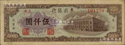 民國三十七年（1948年）東北銀行地方流通券棕色伍仟圓，八成新