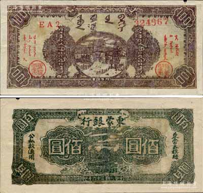 民國三十六年（1947年）東蒙銀行綠底棕褐色街景圖佰圓，背面為墨綠色印刷；該銀行為內蒙銀行之前身，而內蒙銀行又為內蒙古人民銀行之前身，歷史意義厚重；江南前輩名家出品，罕見，有修補，七成新