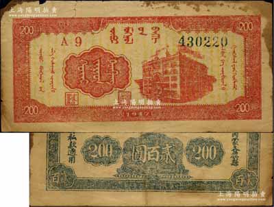 民國三十六年（1947年）內蒙銀行貳百圓，柱體號碼版，內有滿版水印，原票七成新