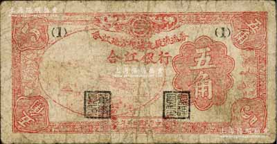 民國卅五年（1946年）合江銀行·合江地方經濟建設流通券五角，東北革命根據地紙幣之少見品，七成新