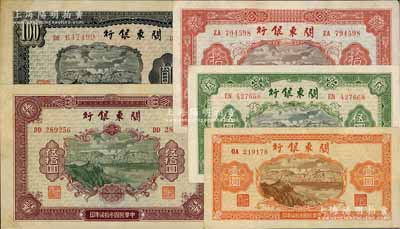 民國叁拾柒年（1948年）關東銀行壹圓、伍圓、拾圓、伍拾圓、壹百圓共5枚大全套，旅大解放區發行，八至九成新，敬請預覽