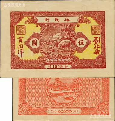1949年裕民行伍圓，廣東解放區紙幣，罕見，近九成新