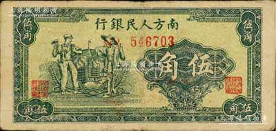 1949年南方人民銀行綠色工農圖伍角，少見，原票七五成新