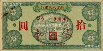 民國三十八年（1949年）南方人民銀行拾圓樣本券，八成新