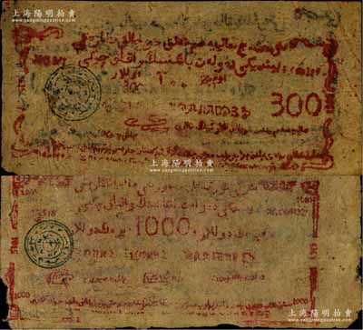 1948年新疆商業銀行伊犁分行期票300元、1000元共2枚不同，由新疆三區革命政府所發行；資深藏家出品，少見，六至七成新