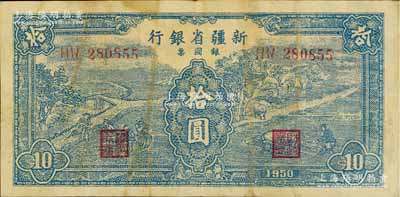 1950年新疆省銀行銀圓票藍色耕種圖拾圓，原票七五成新
