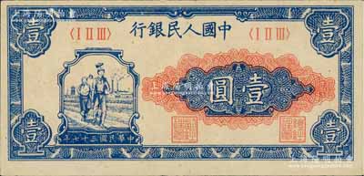 第一版人民幣“工農圖”壹圓，九成新