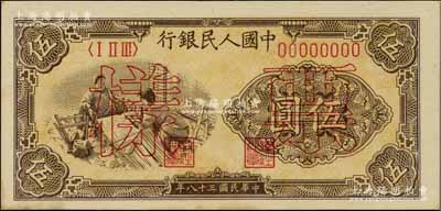 第一版人民幣“織布”伍圓票樣，正背面合印，九五成新