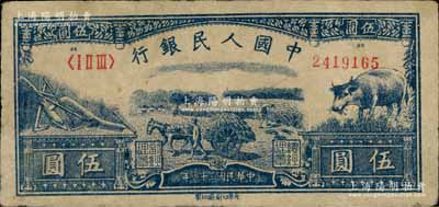 第一版人民幣光華版“水牛圖”伍圓，八至八五成新