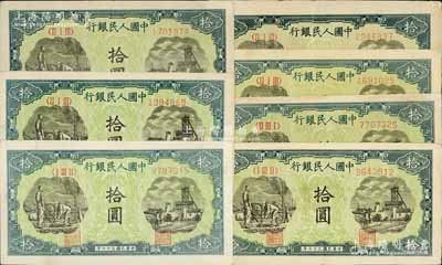第一版人民幣“灌溉與礦井圖”拾圓共7枚，八至八五成新