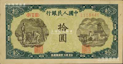 第一版人民幣“灌溉與礦井圖”拾圓，海外藏家出品，近九成新