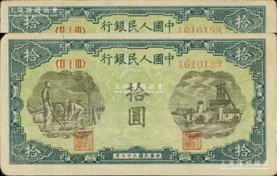 第一版人民幣“灌溉與礦井圖”拾圓共2枚連號，八至八五成新