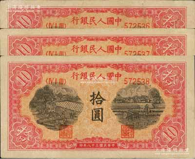 第一版人民幣“鋸木與耕地圖”拾圓共3枚連號，八五成新