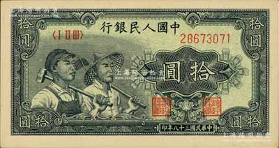 第一版人民幣“工農圖”拾圓，海外藏家出品，九八成新