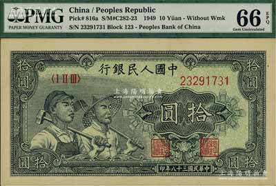 第一版人民幣“工農圖”拾圓，海外藏家出品，全新